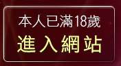 本人已滿18歲，離開內衣美女做愛